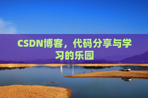 CSDN博客，代码分享与学习的乐园